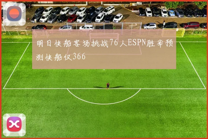 明日快船客场挑战76人ESPN胜率预测快船仅366