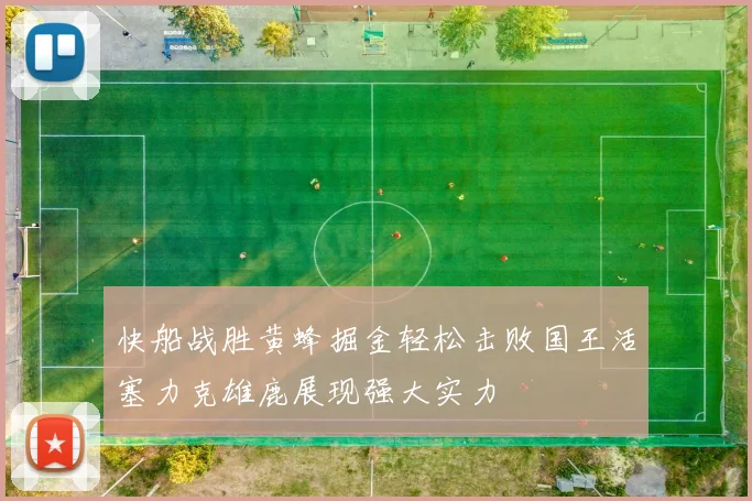 快船战胜黄蜂掘金轻松击败国王活塞力克雄鹿展现强大实力