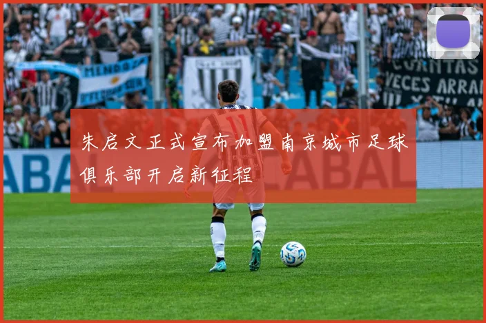 朱启文正式宣布加盟南京城市足球俱乐部开启新征程
