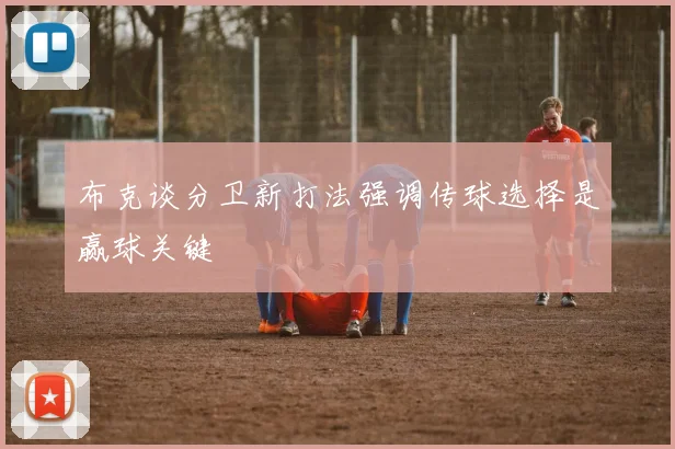 布克谈分卫新打法强调传球选择是赢球关键