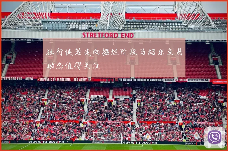 独行侠若走向摆烂阶段马绍尔交易动态值得关注
