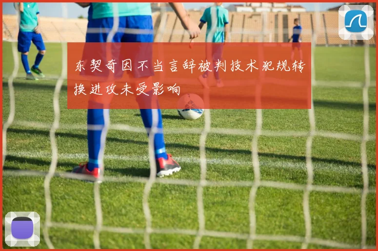 东契奇因不当言辞被判技术犯规转换进攻未受影响