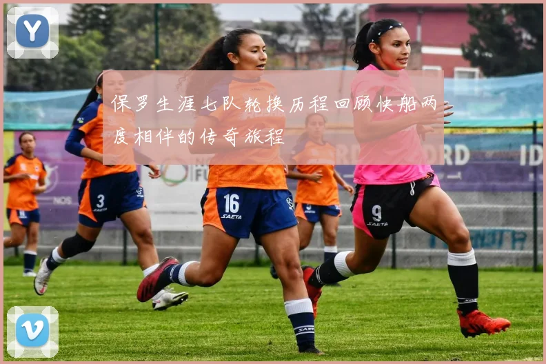 保罗生涯七队轮换历程回顾快船两度相伴的传奇旅程