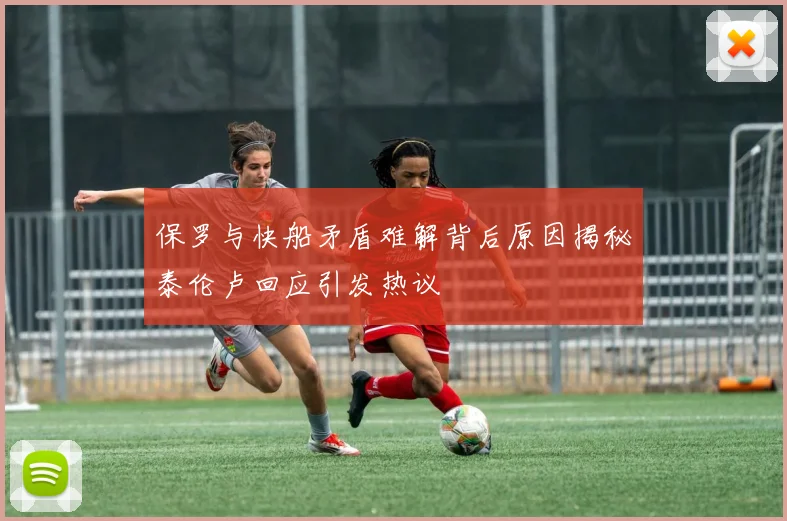 保罗与快船矛盾难解背后原因揭秘泰伦卢回应引发热议