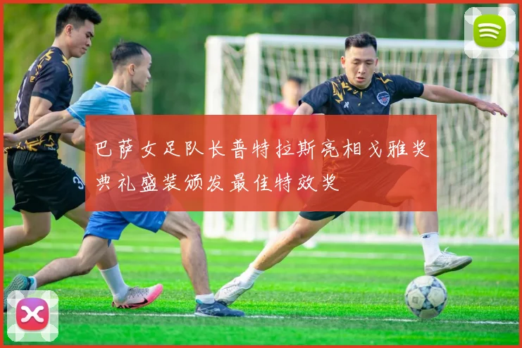 巴萨女足队长普特拉斯亮相戈雅奖典礼盛装颁发最佳特效奖
