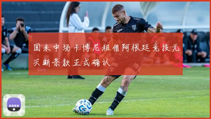 国米中场卡博尼租借阿根廷竞技无买断条款正式确认