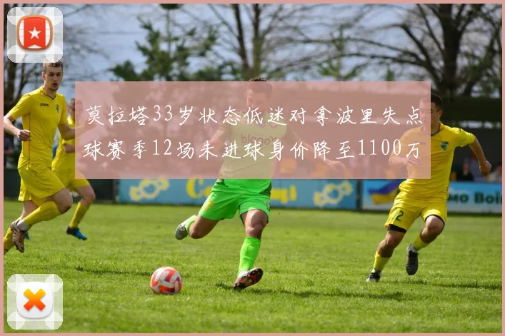 莫拉塔33岁状态低迷对拿波里失点球赛季12场未进球身价降至1100万