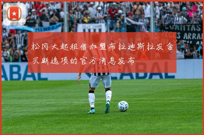 松冈大起租借加盟布拉迪斯拉发含买断选项的官方消息发布